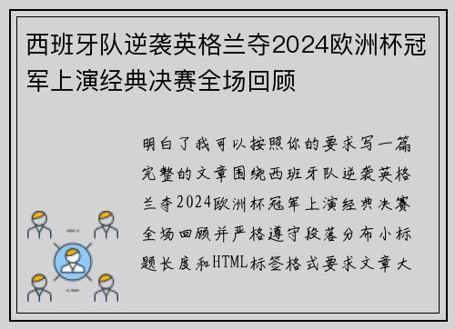 西班牙队逆袭英格兰夺2024欧洲杯冠军上演经典决赛全场回顾 西班牙队逆袭英格兰夺2024欧洲杯冠军上演经典决赛全场回顾