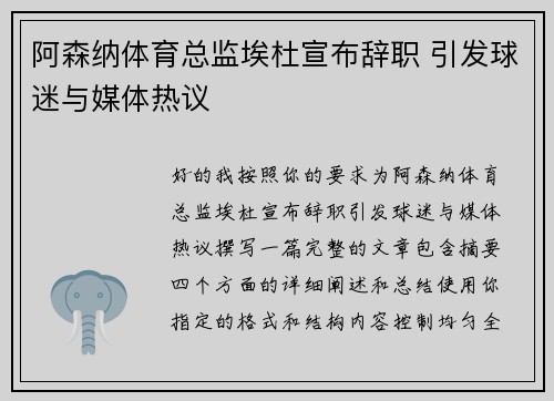 阿森纳体育总监埃杜宣布辞职 引发球迷与媒体热议 阿森纳体育总监埃杜宣布辞职 引发球迷与媒体热议