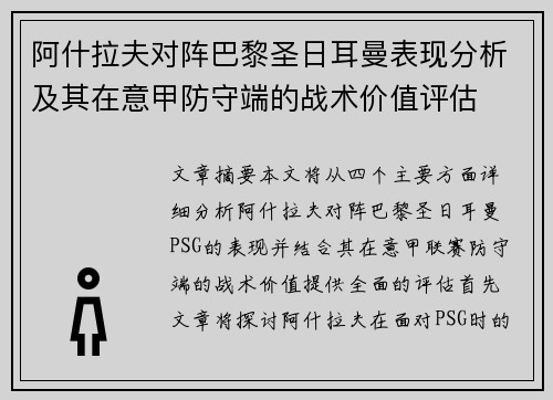 阿什拉夫对阵巴黎圣日耳曼表现分析及其在意甲防守端的战术价值评估 阿什拉夫对阵巴黎圣日耳曼表现分析及其在意甲防守端的战术价值评估