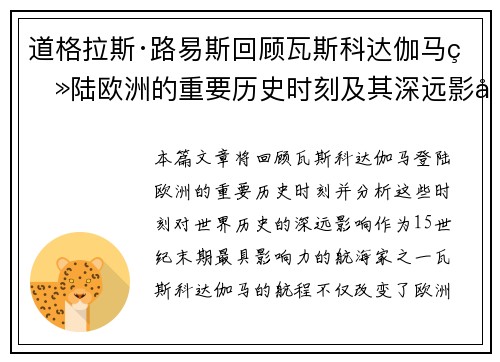 道格拉斯·路易斯回顾瓦斯科达伽马登陆欧洲的重要历史时刻及其深远影响 道格拉斯·路易斯回顾瓦斯科达伽马登陆欧洲的重要历史时刻及其深远影响