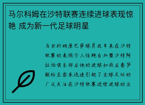 马尔科姆在沙特联赛连续进球表现惊艳 成为新一代足球明星