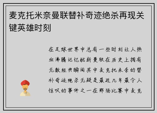 麦克托米奈曼联替补奇迹绝杀再现关键英雄时刻 麦克托米奈曼联替补奇迹绝杀再现关键英雄时刻