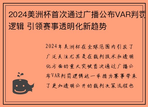 2024美洲杯首次通过广播公布VAR判罚逻辑 引领赛事透明化新趋势 2024美洲杯首次通过广播公布VAR判罚逻辑 引领赛事透明化新趋势