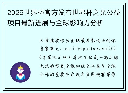 2026世界杯官方发布世界杯之光公益项目最新进展与全球影响力分析 2026世界杯官方发布世界杯之光公益项目最新进展与全球影响力分析