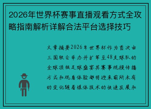 2026年世界杯赛事直播观看方式全攻略指南解析详解合法平台选择技巧 2026年世界杯赛事直播观看方式全攻略指南解析详解合法平台选择技巧