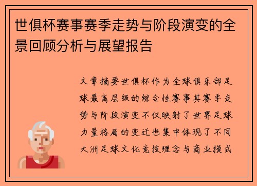 世俱杯赛事赛季走势与阶段演变的全景回顾分析与展望报告 世俱杯赛事赛季走势与阶段演变的全景回顾分析与展望报告