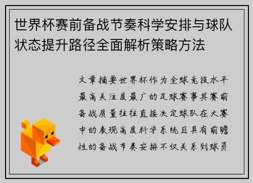 世界杯赛前备战节奏科学安排与球队状态提升路径全面解析策略方法 世界杯赛前备战节奏科学安排与球队状态提升路径全面解析策略方法