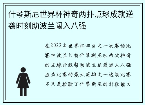 什琴斯尼世界杯神奇两扑点球成就逆袭时刻助波兰闯入八强 什琴斯尼世界杯神奇两扑点球成就逆袭时刻助波兰闯入八强
