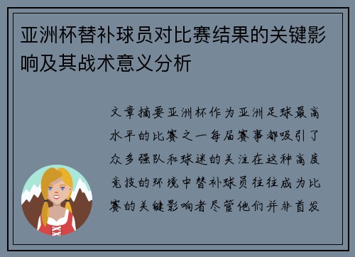 亚洲杯替补球员对比赛结果的关键影响及其战术意义分析 亚洲杯替补球员对比赛结果的关键影响及其战术意义分析