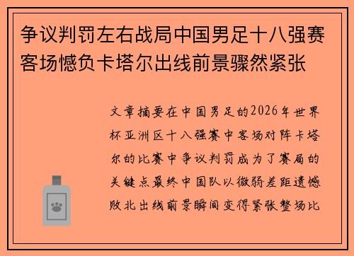 争议判罚左右战局中国男足十八强赛客场憾负卡塔尔出线前景骤然紧张 争议判罚左右战局中国男足十八强赛客场憾负卡塔尔出线前景骤然紧张
