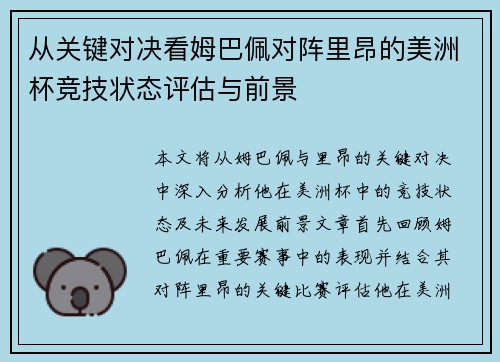 从关键对决看姆巴佩对阵里昂的美洲杯竞技状态评估与前景 从关键对决看姆巴佩对阵里昂的美洲杯竞技状态评估与前景