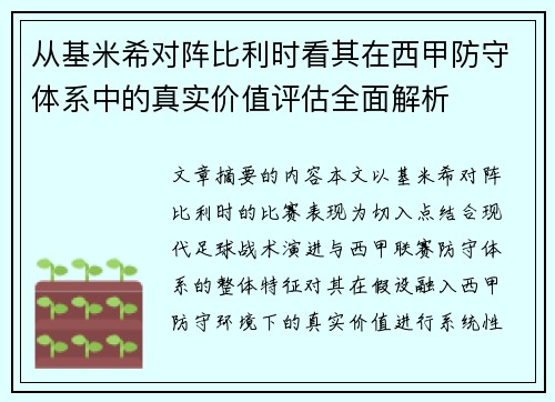 从基米希对阵比利时看其在西甲防守体系中的真实价值评估全面解析