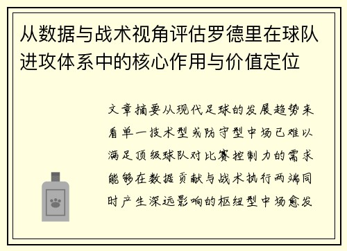 从数据与战术视角评估罗德里在球队进攻体系中的核心作用与价值定位 从数据与战术视角评估罗德里在球队进攻体系中的核心作用与价值定位