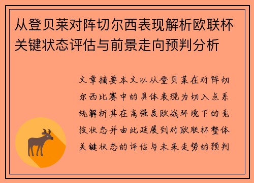 从登贝莱对阵切尔西表现解析欧联杯关键状态评估与前景走向预判分析 从登贝莱对阵切尔西表现解析欧联杯关键状态评估与前景走向预判分析