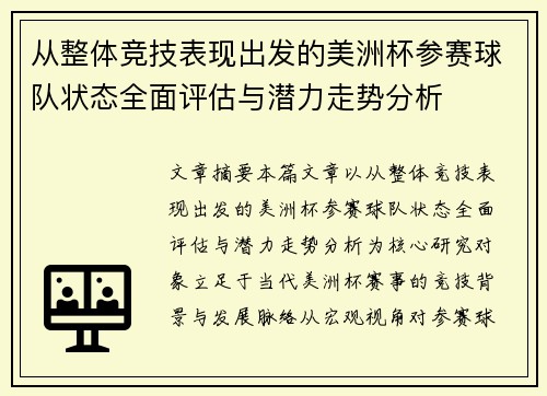 从整体竞技表现出发的美洲杯参赛球队状态全面评估与潜力走势分析 从整体竞技表现出发的美洲杯参赛球队状态全面评估与潜力走势分析