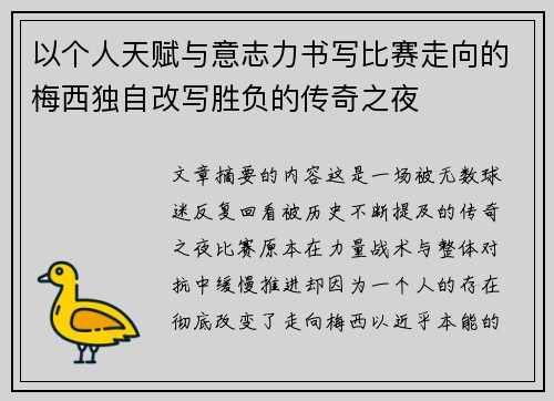 以个人天赋与意志力书写比赛走向的梅西独自改写胜负的传奇之夜 以个人天赋与意志力书写比赛走向的梅西独自改写胜负的传奇之夜