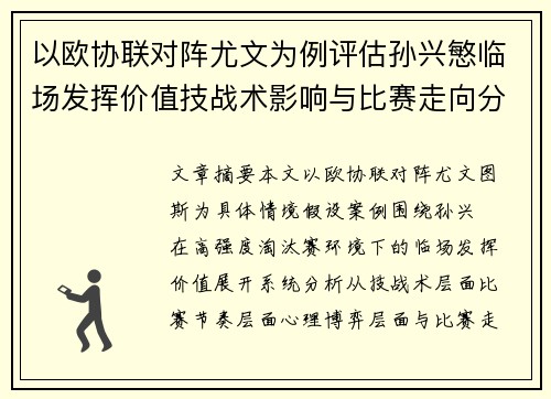 以欧协联对阵尤文为例评估孙兴慜临场发挥价值技战术影响与比赛走向分析 以欧协联对阵尤文为例评估孙兴慜临场发挥价值技战术影响与比赛走向分析