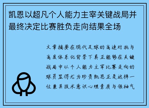 凯恩以超凡个人能力主宰关键战局并最终决定比赛胜负走向结果全场 凯恩以超凡个人能力主宰关键战局并最终决定比赛胜负走向结果全场