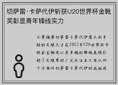 切萨雷·卡萨代伊斩获U20世界杯金靴奖彰显青年锋线实力 切萨雷·卡萨代伊斩获U20世界杯金靴奖彰显青年锋线实力