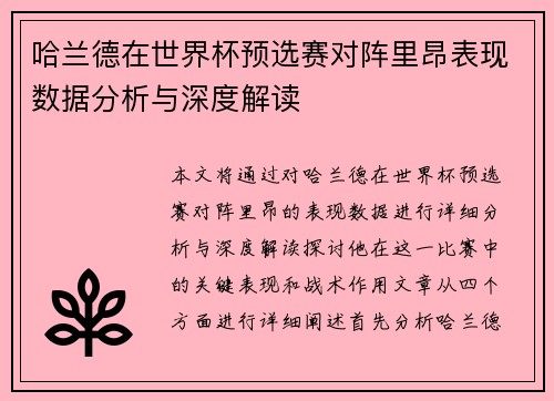 哈兰德在世界杯预选赛对阵里昂表现数据分析与深度解读 哈兰德在世界杯预选赛对阵里昂表现数据分析与深度解读