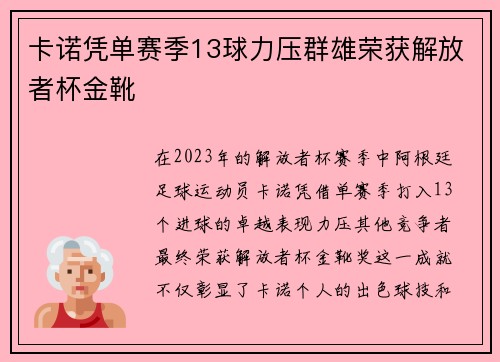 卡诺凭单赛季13球力压群雄荣获解放者杯金靴 卡诺凭单赛季13球力压群雄荣获解放者杯金靴