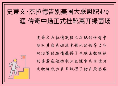 史蒂文·杰拉德告别美国大联盟职业生涯 传奇中场正式挂靴离开绿茵场 史蒂文·杰拉德告别美国大联盟职业生涯 传奇中场正式挂靴离开绿茵场