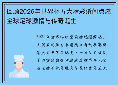 回顾2026年世界杯五大精彩瞬间点燃全球足球激情与传奇诞生 回顾2026年世界杯五大精彩瞬间点燃全球足球激情与传奇诞生