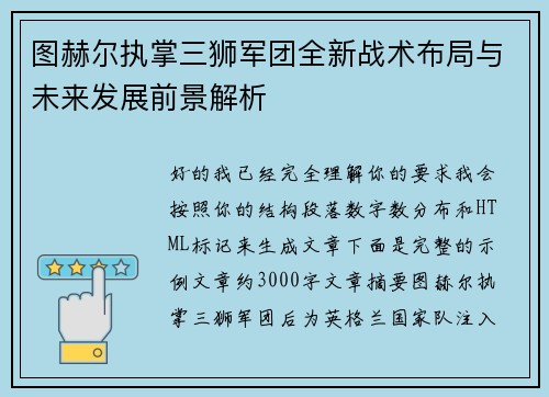 图赫尔执掌三狮军团全新战术布局与未来发展前景解析