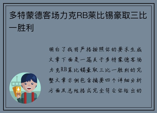 多特蒙德客场力克RB莱比锡豪取三比一胜利 多特蒙德客场力克RB莱比锡豪取三比一胜利