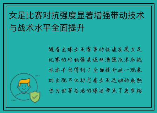 女足比赛对抗强度显著增强带动技术与战术水平全面提升 女足比赛对抗强度显著增强带动技术与战术水平全面提升