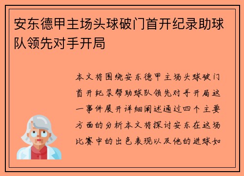 安东德甲主场头球破门首开纪录助球队领先对手开局 安东德甲主场头球破门首开纪录助球队领先对手开局