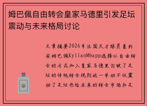 姆巴佩自由转会皇家马德里引发足坛震动与未来格局讨论