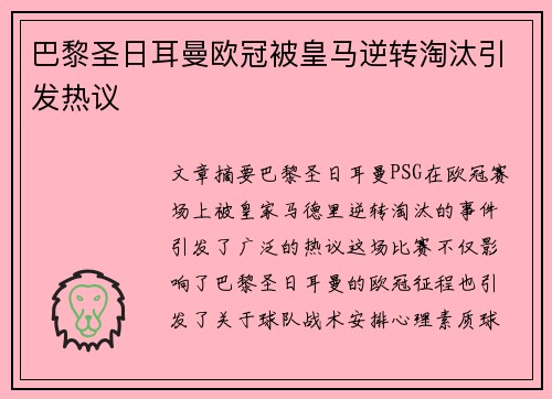 巴黎圣日耳曼欧冠被皇马逆转淘汰引发热议 巴黎圣日耳曼欧冠被皇马逆转淘汰引发热议