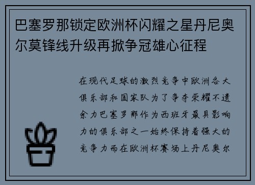 巴塞罗那锁定欧洲杯闪耀之星丹尼奥尔莫锋线升级再掀争冠雄心征程 巴塞罗那锁定欧洲杯闪耀之星丹尼奥尔莫锋线升级再掀争冠雄心征程