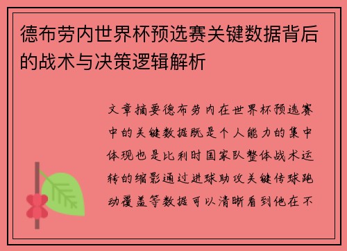 德布劳内世界杯预选赛关键数据背后的战术与决策逻辑解析