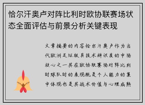 恰尔汗奥卢对阵比利时欧协联赛场状态全面评估与前景分析关键表现 恰尔汗奥卢对阵比利时欧协联赛场状态全面评估与前景分析关键表现