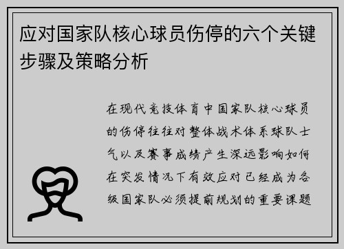 应对国家队核心球员伤停的六个关键步骤及策略分析 应对国家队核心球员伤停的六个关键步骤及策略分析