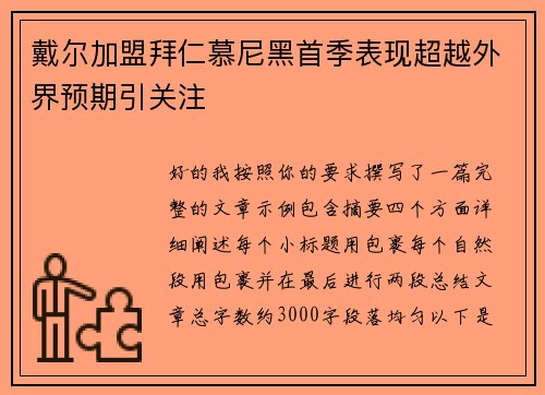 戴尔加盟拜仁慕尼黑首季表现超越外界预期引关注 戴尔加盟拜仁慕尼黑首季表现超越外界预期引关注