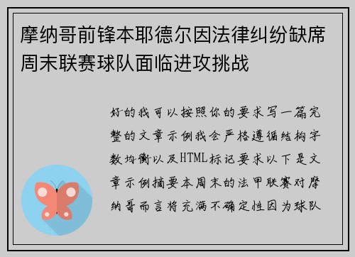 摩纳哥前锋本耶德尔因法律纠纷缺席周末联赛球队面临进攻挑战 摩纳哥前锋本耶德尔因法律纠纷缺席周末联赛球队面临进攻挑战
