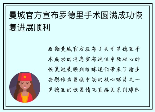 曼城官方宣布罗德里手术圆满成功恢复进展顺利