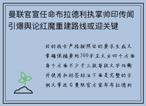 曼联官宣任命布拉德利执掌帅印传闻引爆舆论红魔重建路线或迎关键