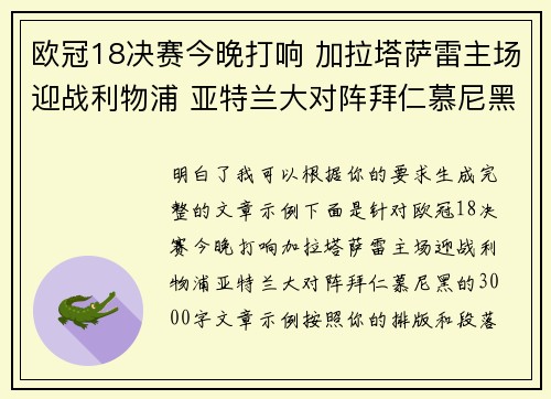欧冠18决赛今晚打响 加拉塔萨雷主场迎战利物浦 亚特兰大对阵拜仁慕尼黑